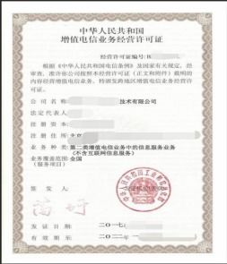 增值電信業務許可證(信息服務業務不含互聯網)與基礎電信業務辦理指南